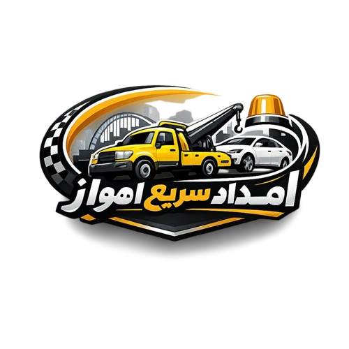 امداد سریع اهواز